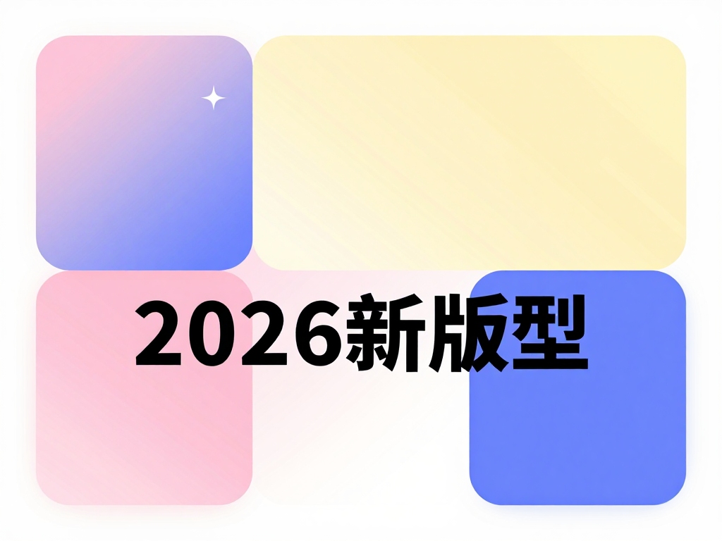 2026 新版型